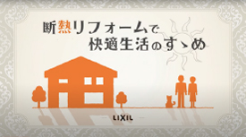 断熱リフォームで快適生活のすゝめ
